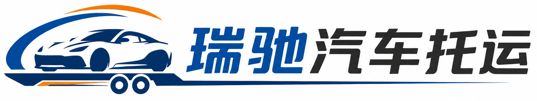 英德市瑞驰｜汽车托运_轿车托运_私家车异地运车_新能源车辆托运